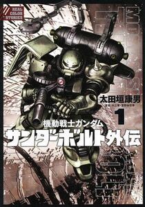 機動戦士ガンダム　サンダーボルト外伝(１) ビッグＣスペシャル／太田垣康男(著者),矢立肇,富野由悠季