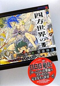 四方世界の王(５) 荒ぶる２０の太陽と変異 講談社ＢＯＸ／定金伸治【著】