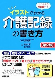 イラストでわかる介護記録の書き方 すぐ使える用語集付き！／田中尚輝【監修】，柳本文貴，鈴木順子【著】