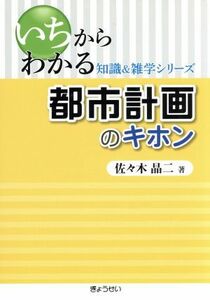 都市計画のキホン いちからわかる知識＆雑学シリーズ／佐々木晶二(著者)