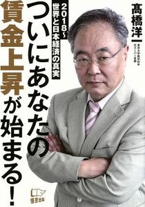 ついにあなたの賃金上昇が始まる！ ２０１８～世界と日本経済の真実／高橋洋一(著者)