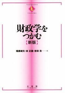 財政学をつかむ　新版 ＴＥＸＴＢＯＯＫＳ　ＴＳＵＫＡＭＵ／畑農鋭矢(著者),林正義(著者),吉田浩(著者)