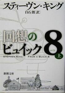 回想のビュイック８(上) 新潮文庫／スティーヴン・キング(著者),白石朗(訳者)