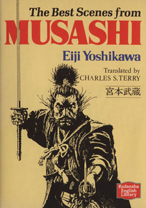 宮本武蔵 ＭＵＳＡＳＨＩ 講談社英語文庫／吉川英治(著者)