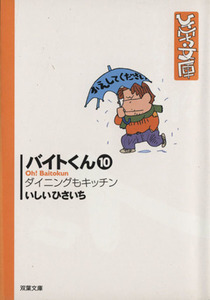 バイトくん（文庫版）(１０) ダイニングもキッチン 双葉社Ｃ文庫ひさいち文庫４０／いしいひさいち(著者)