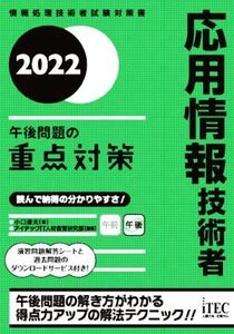 応用情報技術者午後問題の重点対策　２０２２ （情報処理技術者試験対策書） 小口達夫／著　アイテックＩＴ人材教育研究部／編著