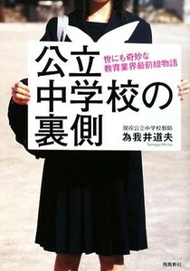 公立中学校の裏側 世にも奇妙な教育業界最前線物語／為我井道夫【著】