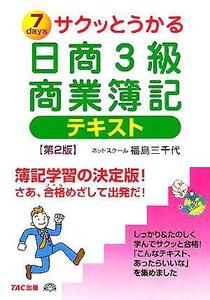 サクッとうかる日商３級　商業簿記　テキスト／福島三千代(著者)