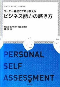 リーダー育成のプロが教えるビジネス能力の磨き方／神谷悟【著】