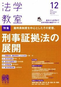 法学教室(２０１６年１２月号) 月刊誌／有斐閣