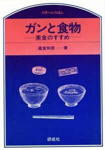 ガンと食物 素食のすすめ のぎへんのほん／高宮和彦【著】