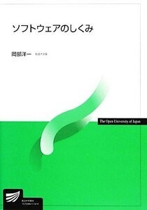 ソフトウェアのしくみ 放送大学教材／岡部洋一(著者)