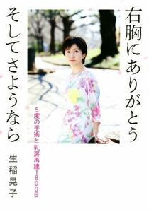 右胸にありがとうそしてさようなら ５度の手術と乳房再建１８００日／生稲晃子(著者)