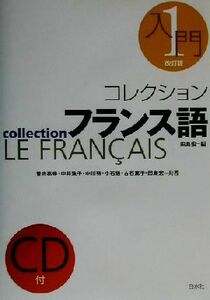 コレクション・フランス語　改訂版　ＣＤ＋テキスト(１) 入門／田島宏(著者),曽我祐典(著者),中井珠子(著者),中川努(著者),小石悟(著者),古