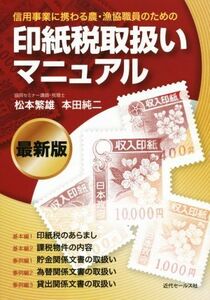 印紙税取扱いマニュアル／松本繁雄(著者),本田純二(著者)