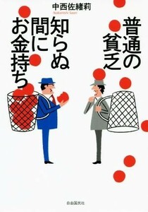 普通の貧乏　知らぬ間にお金持ち／中西佐緒莉(著者)