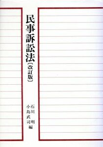 民事訴訟法 青林教科書シリーズＳＫ‐１３／石川明，小島武司【編】