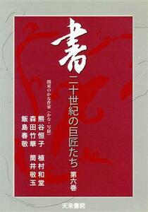 ＤＶＤ　書　二十世紀の巨匠たち(６)／芸術・芸能・エンタメ・アート