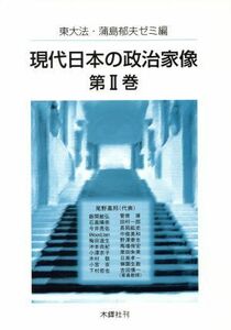 現代日本の政治家像　第２巻 東大法・蒲島郁夫ゼミ／編