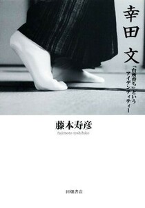 幸田文 「台所育ち」というアイデンティティー／藤本寿彦(著者)