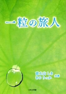 一粒の旅人／富士山しき(著者),きのりっか(著者)