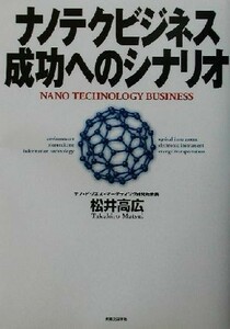 ナノテクビジネス成功へのシナリオ／松井高広(著者)