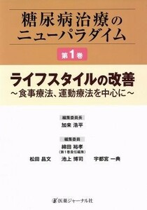 糖尿病治療のニューパラダイム(第１巻) ライフスタイルの改善／加来浩平(著者)