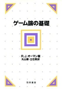 ゲーム論の基礎／ロバート・Ｊ．オーマン【著】，丸山徹，立石寛【訳】