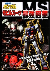 機動戦士ガンダムモビルスーツ最強図鑑 一年戦争＆宇宙世紀史に残る１３１機収録！／オフィスＪ．Ｂ【編】