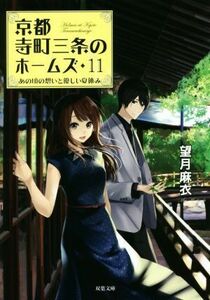 京都寺町三条のホームズ(１１) あの頃の想いと優しい夏休み 双葉文庫／望月麻衣(著者)