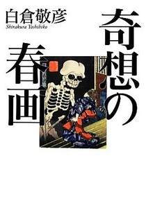 奇想の春画／白倉敬彦【著】