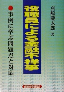 役職員による金融不祥事 事例に学ぶ問題点と対応／真船龍太郎(著者)