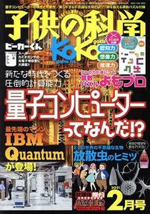 子供の科学 ２０２１年２月号 （誠文堂新光社）