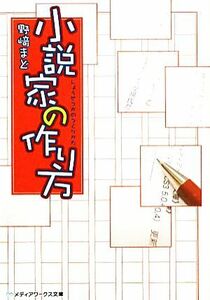 小説家の作り方 メディアワークス文庫／野崎まど【著】