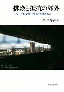 排除と抵抗の郊外 フランス“移民”集住地域の形成と変容／森千香子(著者)