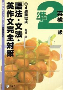 英検準２級語法・文法・英作文完全対策 新傾向対応　４週間完成 英検Ｎｏ．１シリーズ／加浦豪(著者)