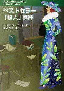 ベストセラー「殺人」事件 扶桑社ミステリー／エリザベス・ピーターズ(著者),田村義進(訳者)