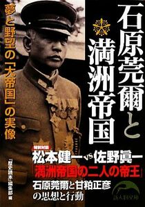 石原莞爾と満洲帝国 夢と野望の「大帝国」の実像 新人物文庫／『歴史読本』編集部【編】