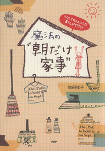 魔法の“朝だけ家事” ラクしてちゃんとした暮らしができる！／毎田祥子(著者)