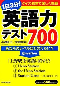 １日３分！英語力テスト７００ あなたのレベルはどのくらい？／小池直己，佐藤誠司【著】