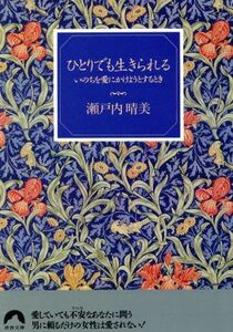 ひとりでも生きられる いのちを愛にかけようとするとき 青春文庫／瀬戸内晴美【著】