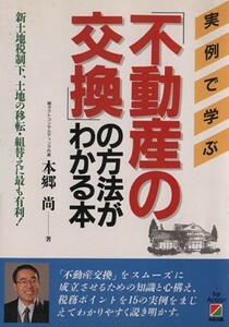 「不動産の交換」の方法がわかる本／本郷尚【著】