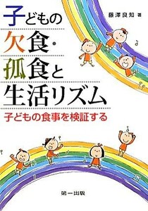 子どもの欠食・孤食と生活リズム 子どもの食事を検証する／藤澤良知【著】