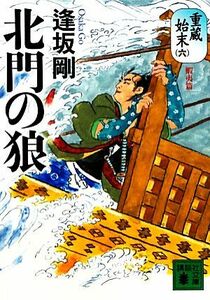 北門の狼 重蔵始末　六　蝦夷篇 講談社文庫／逢坂剛【著】