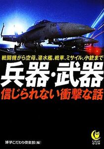 兵器・武器 信じられない衝撃な話 ＫＡＷＡＤＥ夢文庫／博学こだわり倶楽部【編】