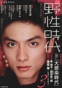 小説　野性時代(１３６) 小説が予告する「大感染時代」 ＫＡＤＯＫＡＷＡ　ＢＵＮＧＥＩ　ＭＯＯＫ／角川書店編集部(編者)