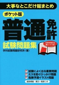 普通免許試験問題集　ポケット版 大事なとこだけ総まとめ／学科試験問題研究所(著者)