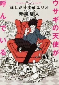 ウサギの天使が呼んでいる ほしがり探偵ユリオ 創元推理文庫／青柳碧人(著者)