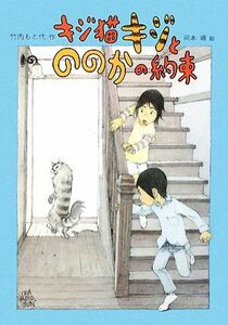 キジ猫キジとののかの約束 おはなしメリーゴーラウンド／竹内もと代【作】，岡本順【絵】