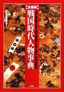 全国版　戦国時代人物事典／歴史群像編集部【編】